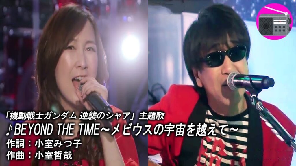 【アニソン】森口博子 with 木根尚登（TM NETWORK）- BEYOND THE TIME ～メビウスの宇宙を越えて～（劇場版アニメ「機動戦士ガンダム 逆襲のシャア」の主題歌）