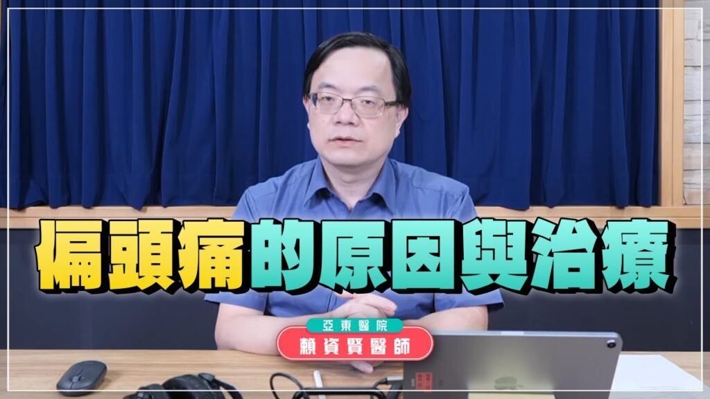 '24.11.14【名醫時間】賴資賢醫師：偏頭痛的原因與治療