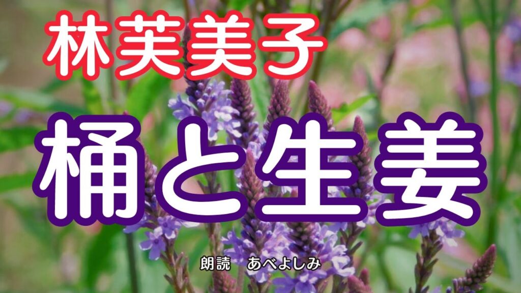 【朗読】林芙美子「桶と生姜 」　　朗読・あべよしみ
