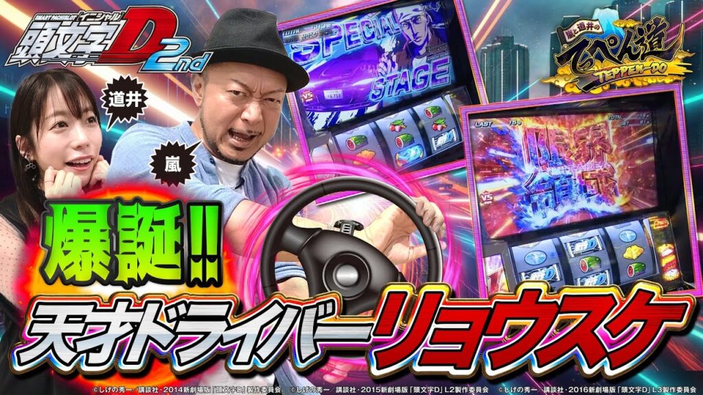 【嵐と道井のてっぺん道】爆誕！！天才ドライバー"リョウスケ"第7話 (1/2) [スマスロ頭文字D 2nd] [パチスロ] [スロット]