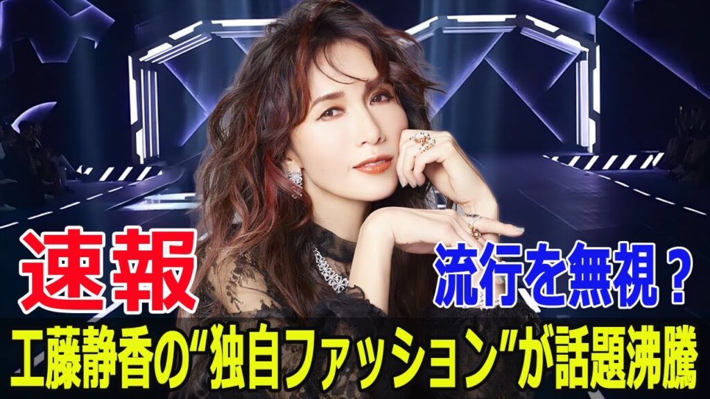 流行を無視？工藤静香の“独自ファッション”が話題沸騰