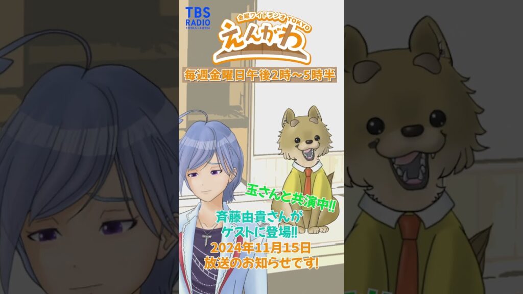 【次回予告】えんがわ 2024/11/15のお知らせ!!  #えんがわ #外山惠理 #玉袋筋太郎 #shorts #斉藤由貴 【次回予告】えんがわ 2024/11/15のお知らせ!!  #えんがわ #外山惠理 #玉袋筋太郎 #shorts #斉藤由貴