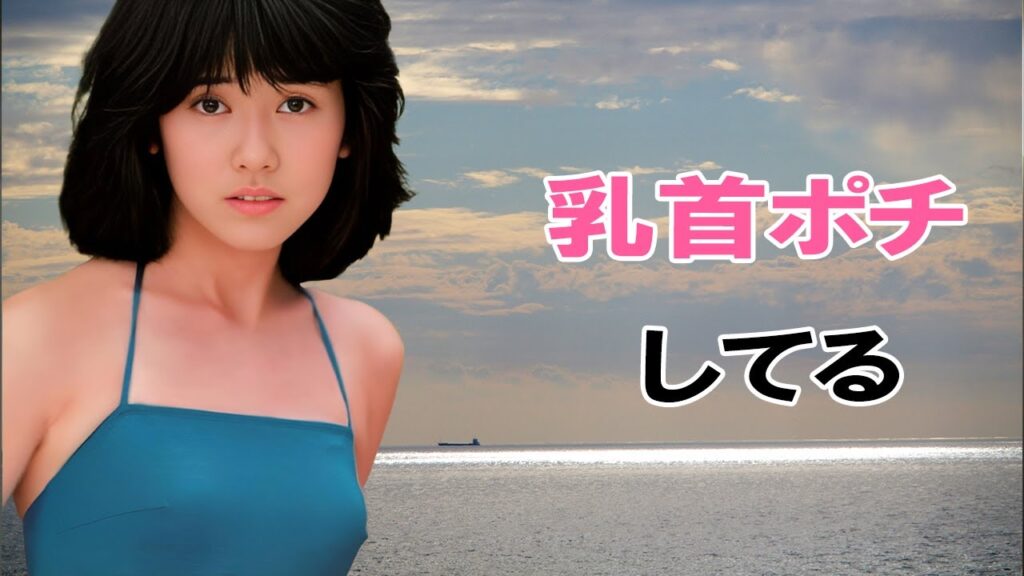 【松本伊代】昭和は当たり前のように突起していました