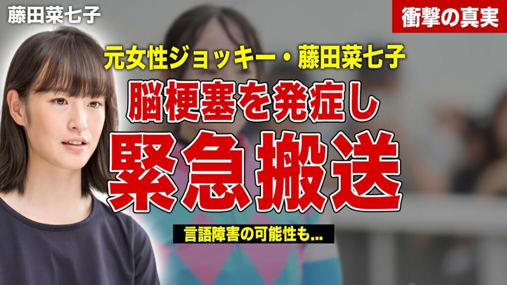 【競馬】藤田菜七子が脳梗塞で緊急搬送…現在も意識不明、後遺症が残る可能性も…看護の活動内容に一同驚愕……！