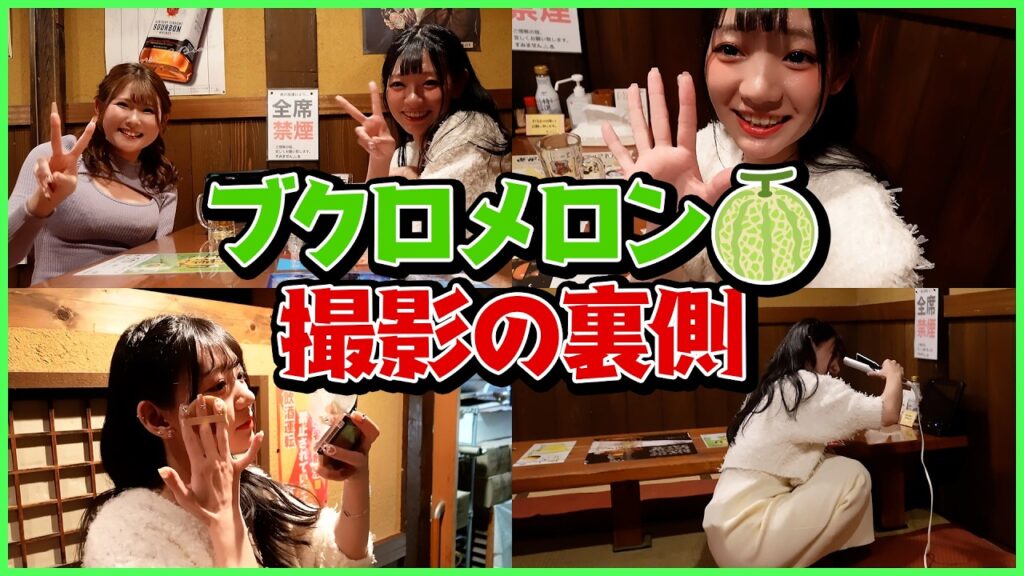 【ブクロメロン】会いたかった芸能人との夢を叶える…？！初女性ゲストも登場の撮影裏♡【メイキング】