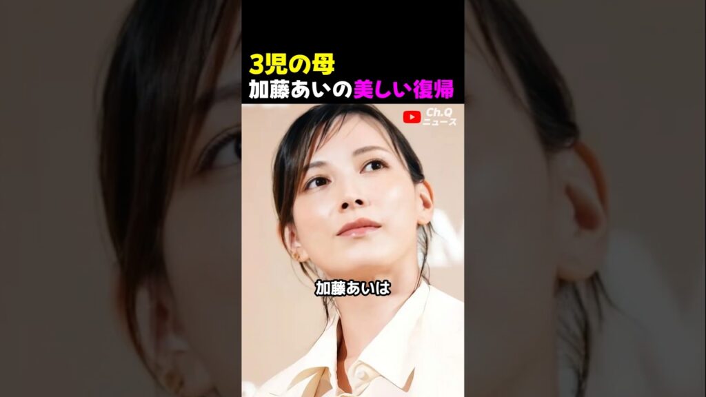 3児の母、加藤あいの美しい復帰