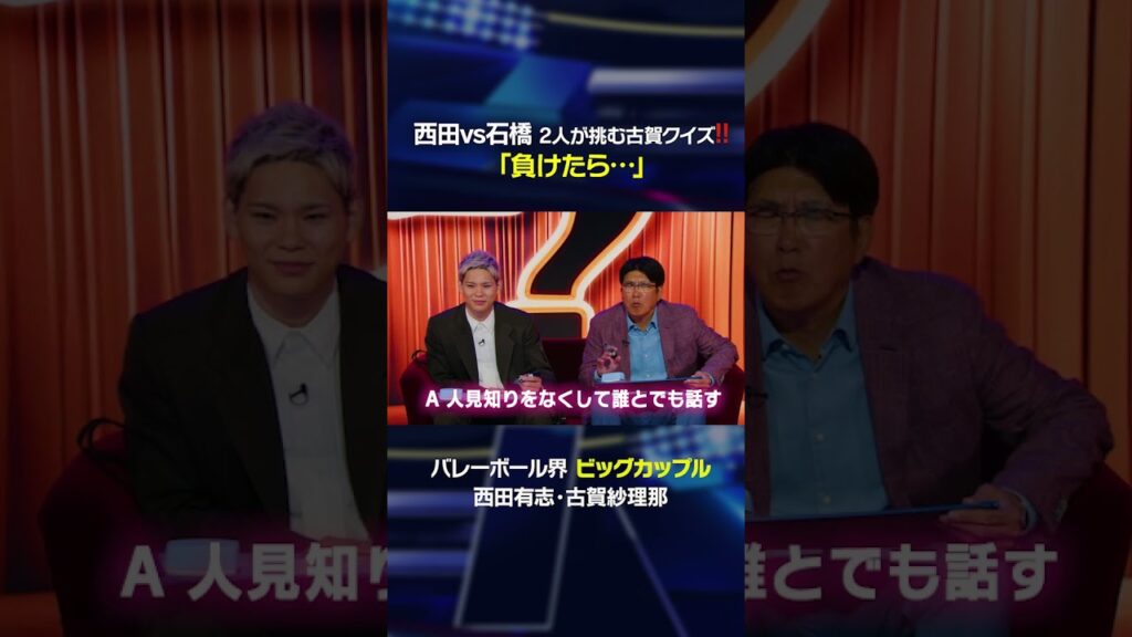 西田有志vs石橋貴明　2人が挑む古賀クイズ⁉️「負けたら…」 #shorts #西田有志 #古賀紗理那