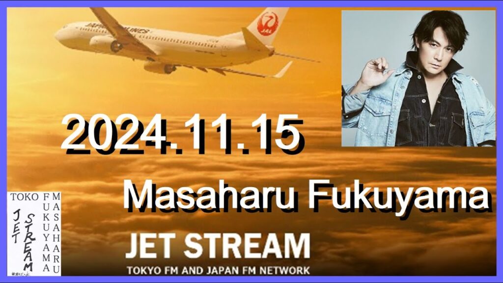 JET STREAM 福山雅治 2024.11.15 JET STREAM 福山雅治 2024.11.15