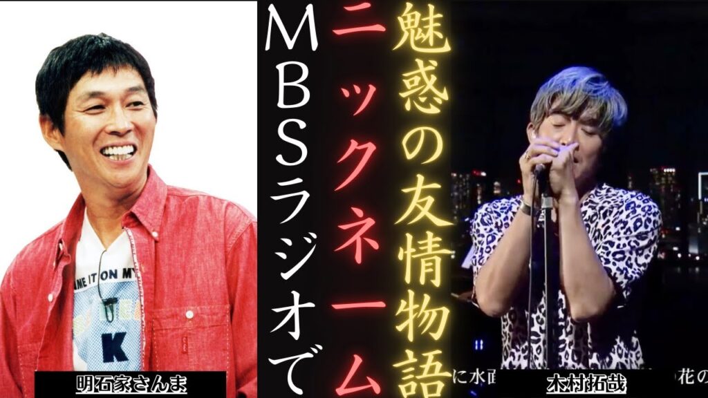 木村拓哉 と明石家さんまMBSラジオでの親交とユニークな愛称! | 新しい日記 木村拓哉 と明石家さんまMBSラジオでの親交とユニークな愛称! | 新しい日記