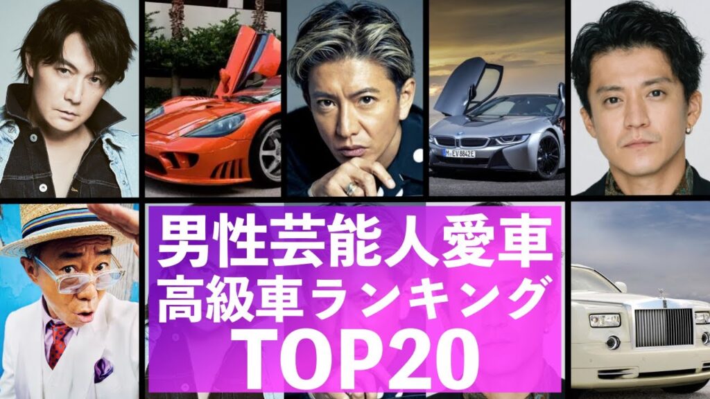 高級車・男性芸能人ランキング【芸能人・有名人TOP20】