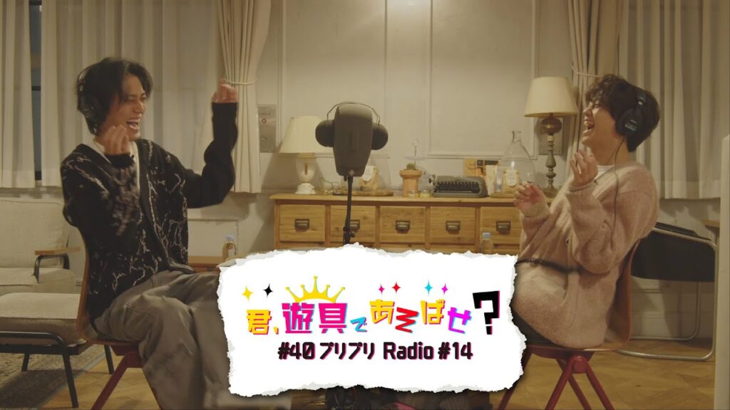 King & Prince 「君、遊具であそばせ？」#40 プリプリRadio vol.14 Digest