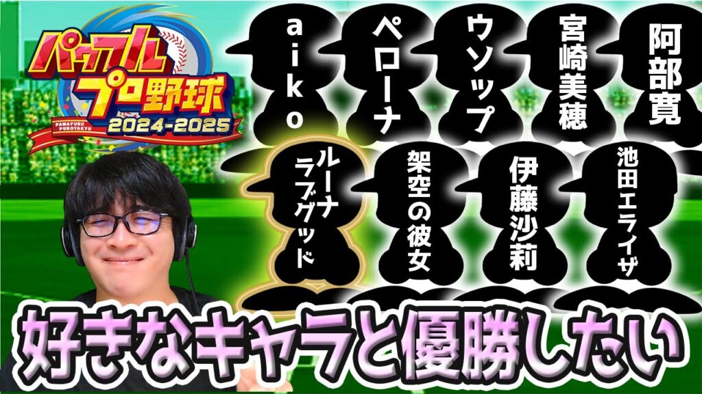 【パワプロ2024】一期生をどうにか優勝させたい配信 【パワプロ2024】一期生をどうにか優勝させたい配信