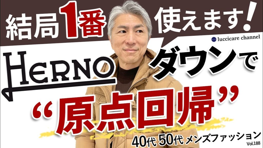 【40代 50代 メンズファッション】結局1番使えます!HERNOダウンで原点回帰 【40代 50代 メンズファッション】結局1番使えます!HERNOダウンで原点回帰
