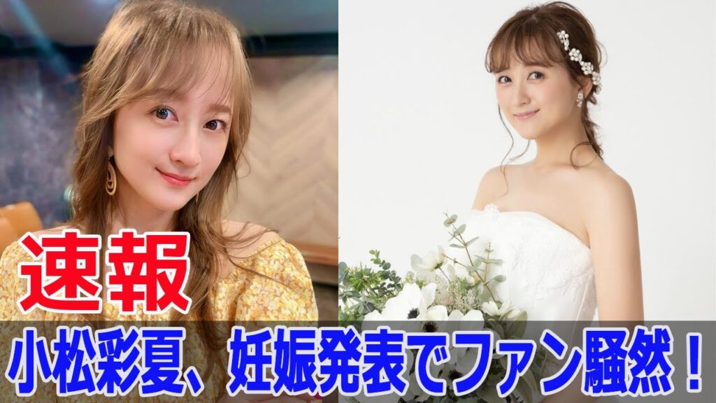 女優小松彩夏、妊娠を公表！ファン驚愕  #小松彩夏, #妊娠発表, #おめでとう, #第1子, #安定期, #新しい命, #妊娠お知らせ, #ファン驚愕, #G63-24H
