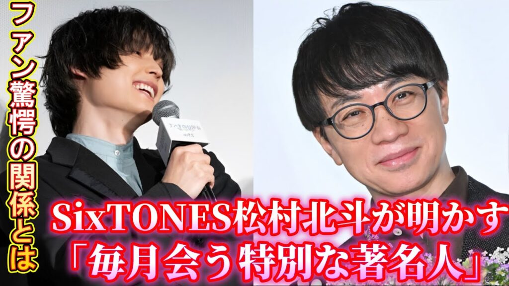 SixTONESの松村北斗が、毎月1回会う著名人について興奮しながら明かしました!ファンたちもその素晴らしい組み合わせを喜び、発展過程で常に応援しています。 SixTONESの松村北斗が、毎月1回会う著名人について興奮しながら明かしました!ファンたちもその素晴らしい組み合わせを喜び、発展過程で常に応援しています。