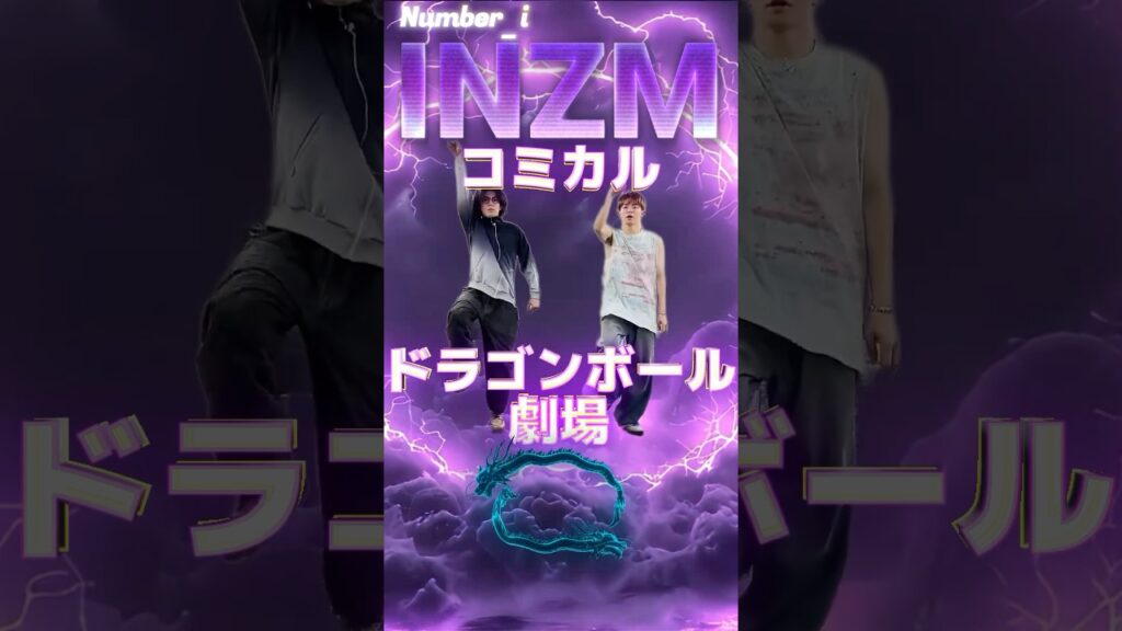 ⚡#INZM⚡#Number_i コミカル #ドラゴンボール劇場😎神くんから飛び出すのはかめはめ波!?✨気功砲!?✨魔貫光殺砲!?✨😆✨ #平野紫耀 #岸優太 #神宮寺勇太 ⚡#INZM⚡#Number_i コミカル #ドラゴンボール劇場😎神くんから飛び出すのはかめはめ波!?✨気功砲!?✨魔貫光殺砲!?✨😆✨ #平野紫耀 #岸優太 #神宮寺勇太