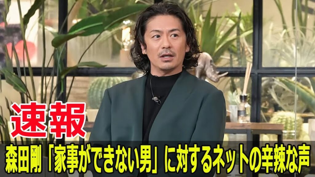 森田剛「家事ができない男」に対するネットの辛辣な声