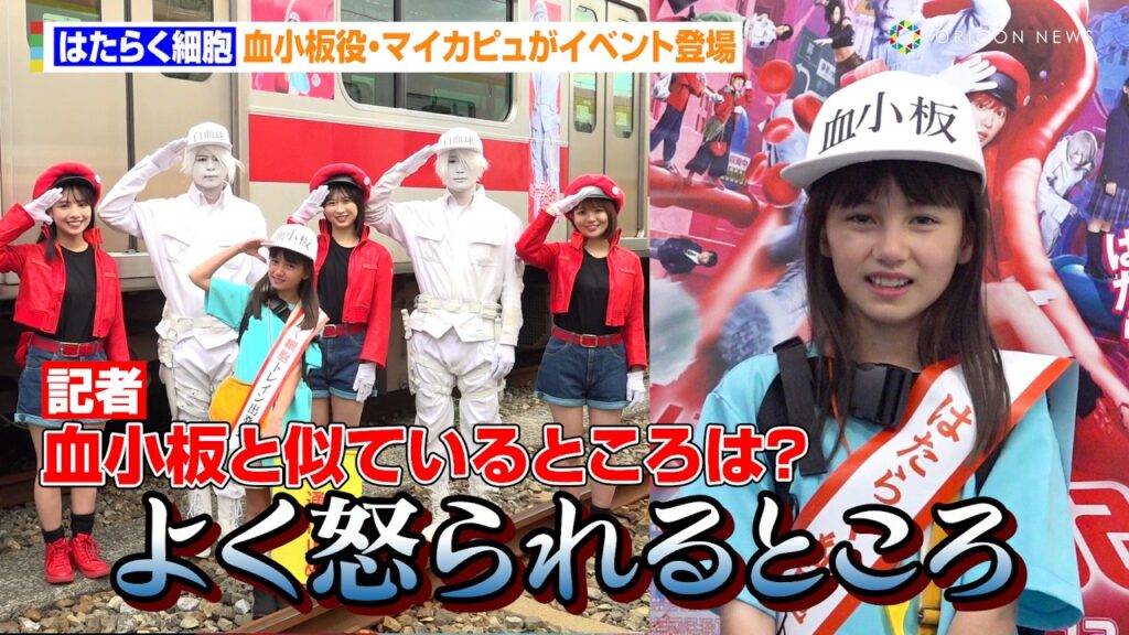 『はたらく細胞』血小板役・マイカピュがイベント登場！佐藤健＆永野芽郁との撮影裏話を告白「本当に優しかった」　映画『はたらく細胞』ラッピングトレイン出発式！