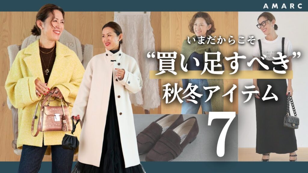 【vol.110】いま“買い足す”べき秋冬アイテムを大草直子がリコメンド！ なぜ買うべき？ どうやってコーディネートする？ を徹底解説📢