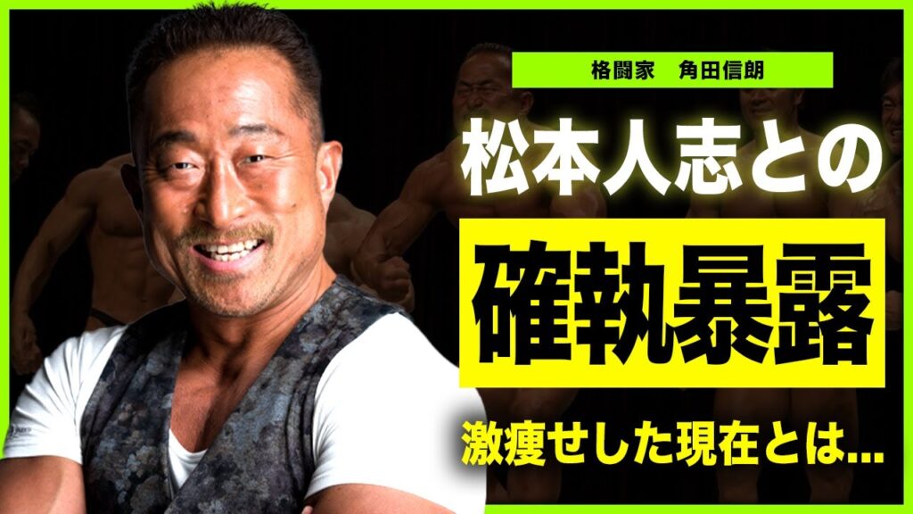 【格闘家】角田信朗が暴露した松本人志の裏の顔に一同驚愕！！タレントとしても活躍した彼が激痩せした悲惨な現在...結婚した妻の現在・子供の衝撃の名前に驚きを隠せない！！