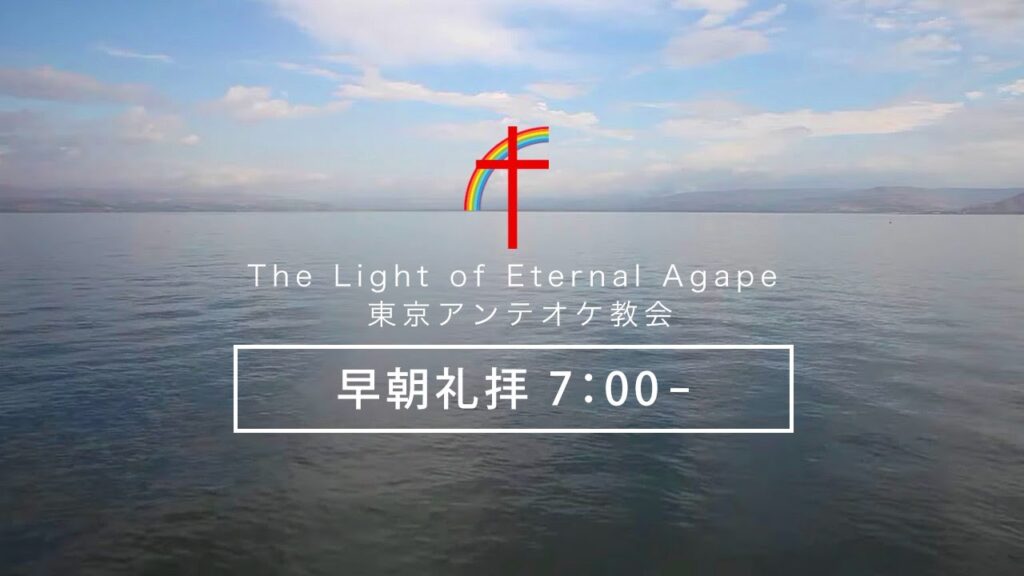 TLEA 東京アンテオケ教会 主日早朝礼拝