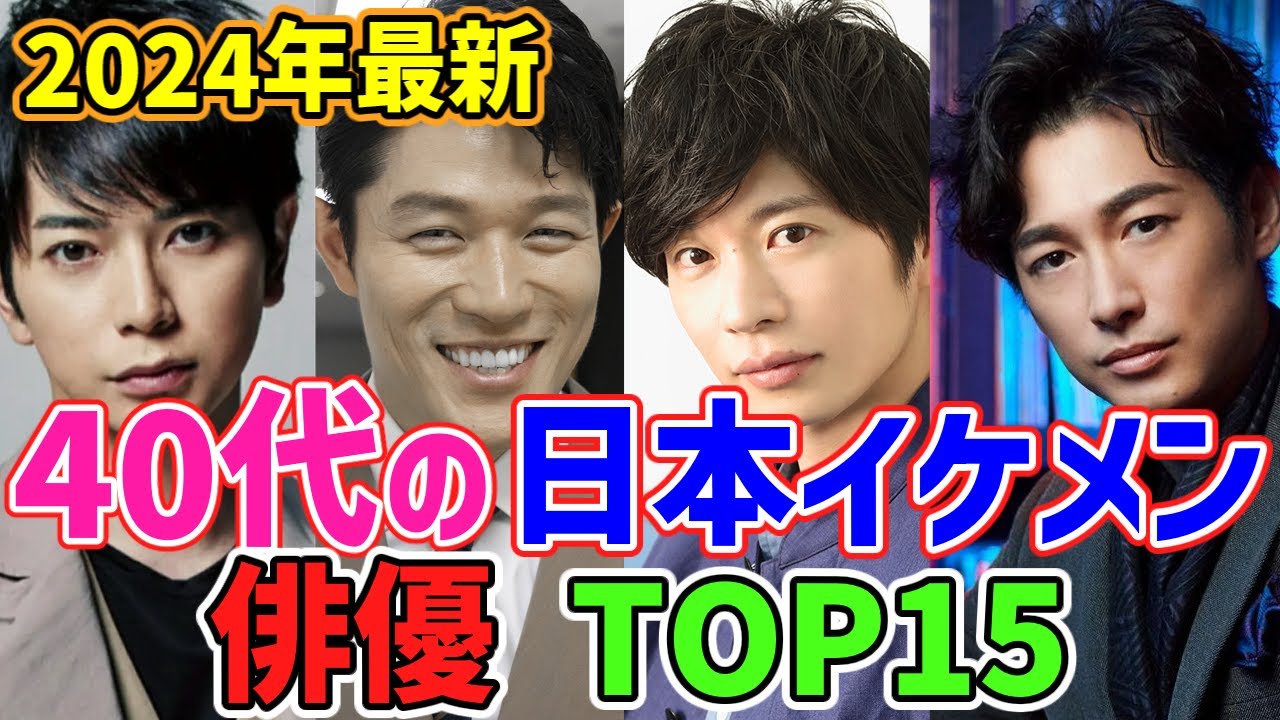 【2024年最新版】🌟40代日本人 大人の色気が溢れるイケメン俳優🌟人気ランキングTOP25 - MAGMOE