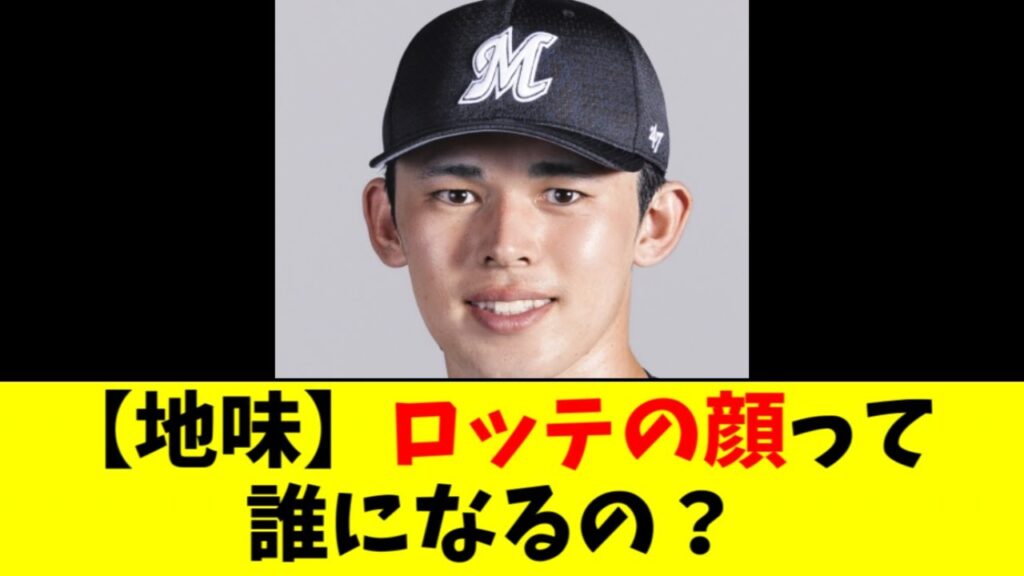 佐々木朗希いなくなった後のロッテの顔って誰？