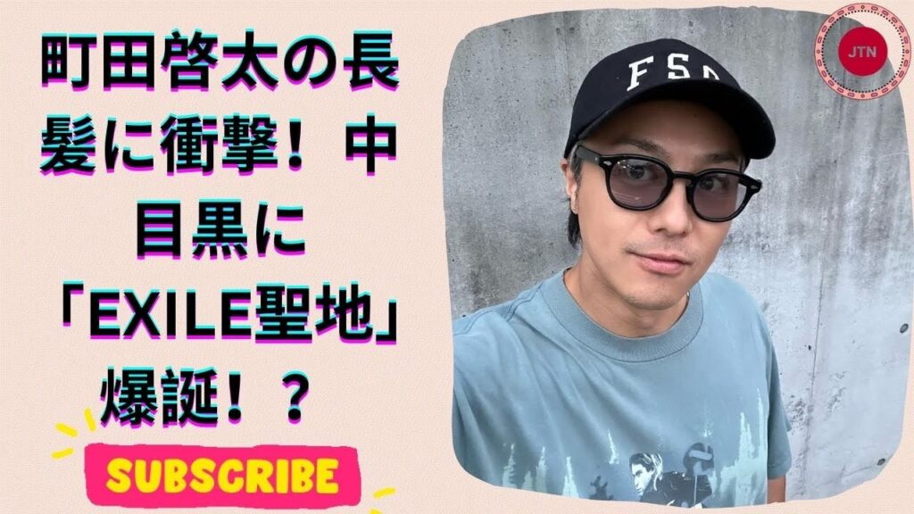町田啓太の新ウルフヘアが話題沸騰!EXILE・TAKAHIRO直筆書道の聖地が中目黒に誕生!?【2024年10月】 町田啓太の新ウルフヘアが話題沸騰!EXILE・TAKAHIRO直筆書道の聖地が中目黒に誕生!?【2024年10月】
