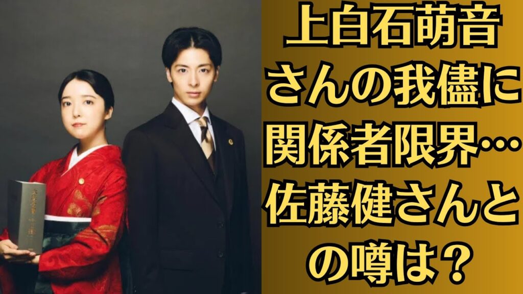 上白石萌音さんの我儘に関係者限界…佐藤健さんとの噂は？…上白石萌音、テレ東ドラマ初主演　天才棋士→新人弁護士に転身　バディ役に高杉真宙