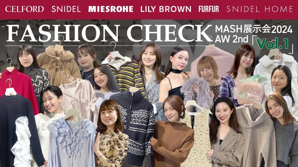 【CELFOR/SNIDEL etc...】今年絶対流行るものは？展示会ファッションチェック【2024年秋冬】
