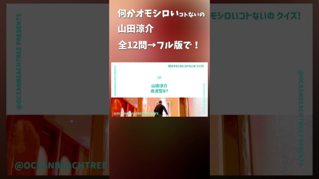 何かオモシロいコトないの #山田涼介