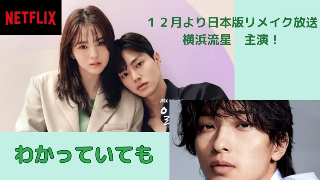横浜流星でリメイク決定！ネットフリックスおすすめ韓国ドラマ『わかっていても』
