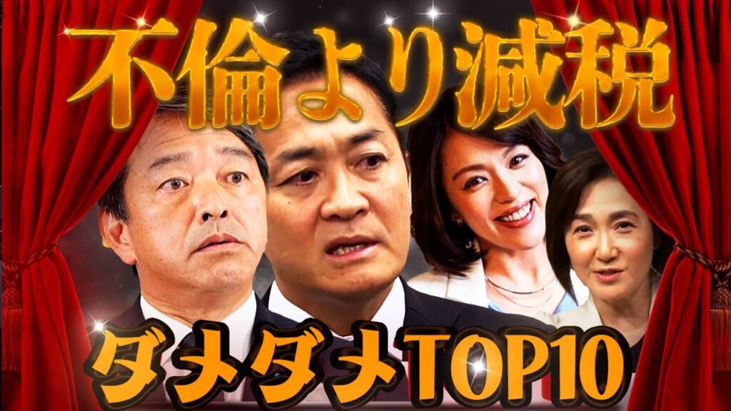 居眠り石破に麻生激怒、玉木不倫で株上げたヤギ飼い榛葉、今井絵理子と生稲晃子の人事に批判噴出、岸田「今日のふみお」で再登板に意欲 1週間の政治をランキングで痛快に解説『ダメダメTOP10』 居眠り石破に麻生激怒、玉木不倫で株上げたヤギ飼い榛葉、今井絵理子と生稲晃子の人事に批判噴出、岸田「今日のふみお」で再登板に意欲 1週間の政治をランキングで痛快に解説『ダメダメTOP10』