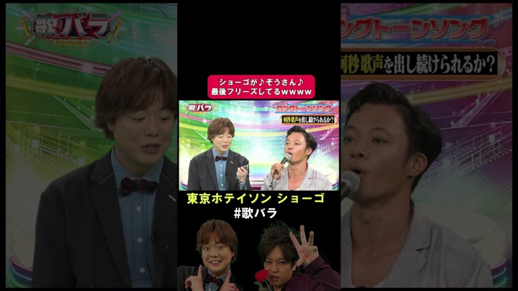#東京ホテイソン #ショーゴ #ぞうさん で息継ぎなしでどこまでいける？#歌バラ #ぺこぱ #シュウペイ #松陰寺 #グレープカンパニー #音楽クイズ #音楽ゲーム