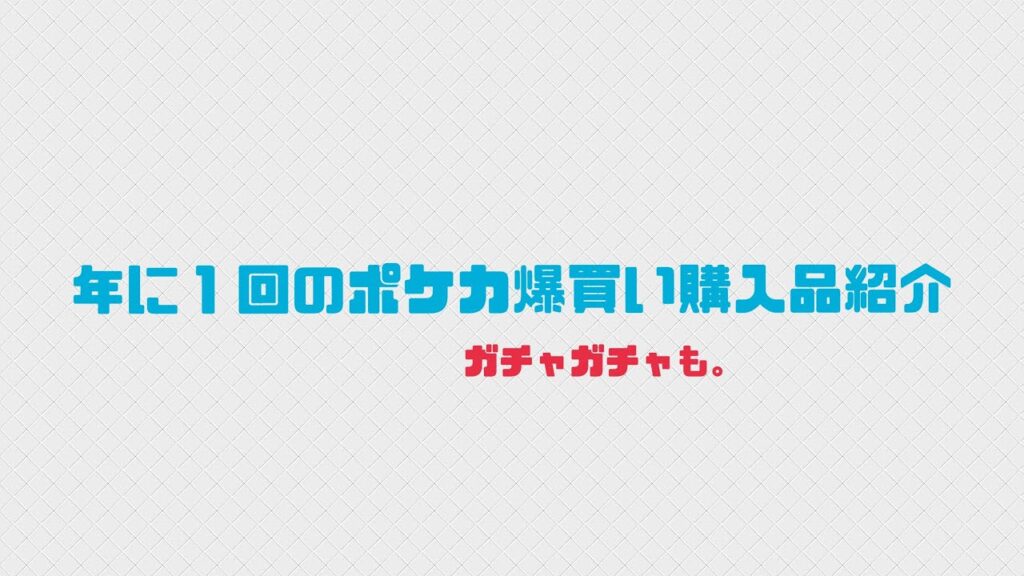 年に１回のポケカ爆買い購入品紹介