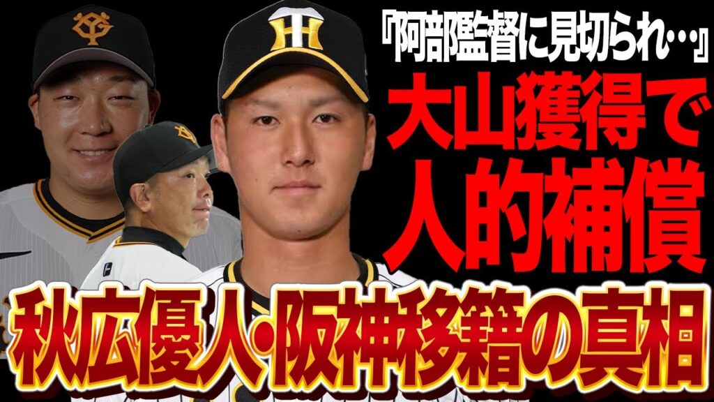 大山悠輔FA獲得で秋広優人の人的補償が確定…将来の4番候補と言われ続けた”シン・ゴジラ”が追放確実となった真相に驚愕…阿部慎之助監督が完全に見切りをつけた理由が…【プロ野球】
