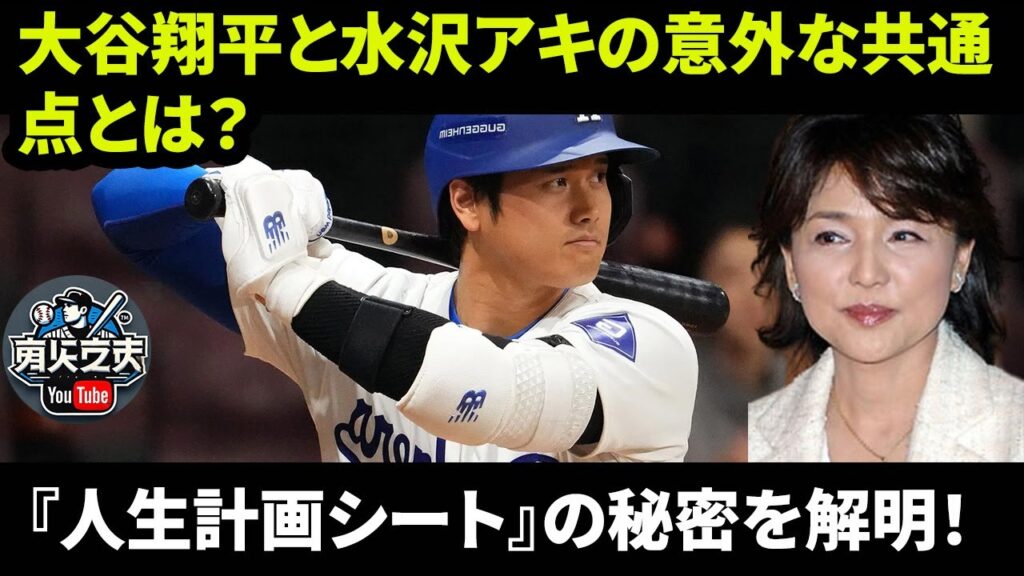 大谷翔平と水沢アキの意外な共通点とは？『人生計画シート』の秘密を解明！