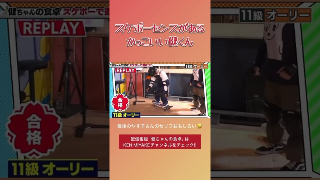 スケボーのセンスがあるかっこいい健くん #三宅健 #やす子 #健ちゃんの食卓 #スケボー スケボーのセンスがあるかっこいい健くん #三宅健 #やす子 #健ちゃんの食卓 #スケボー