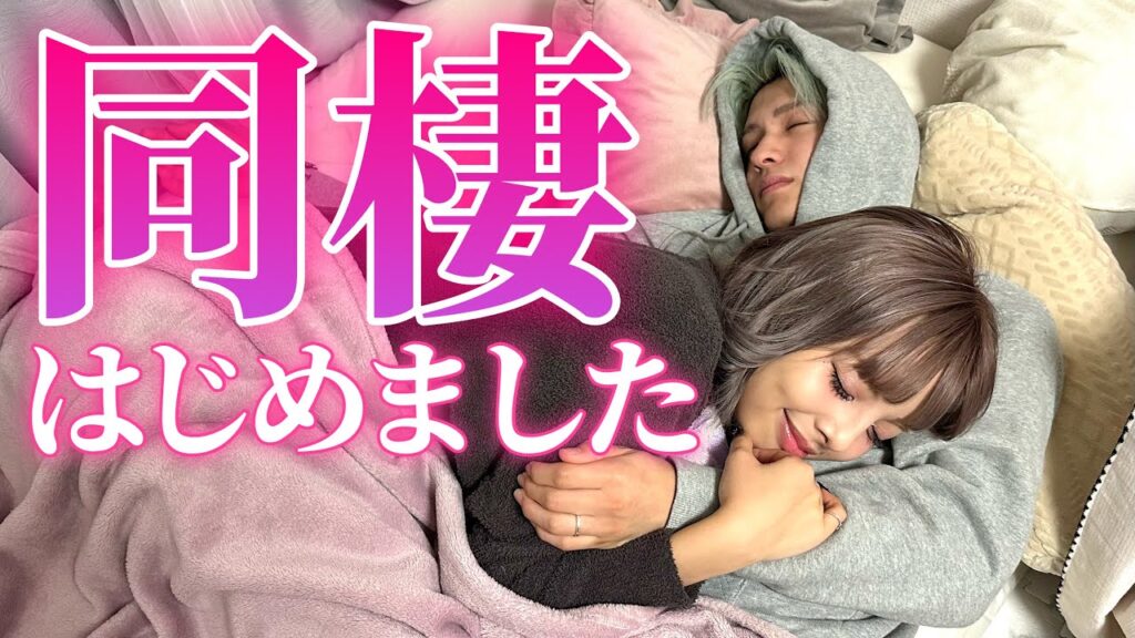 同棲します♡ 同棲します♡