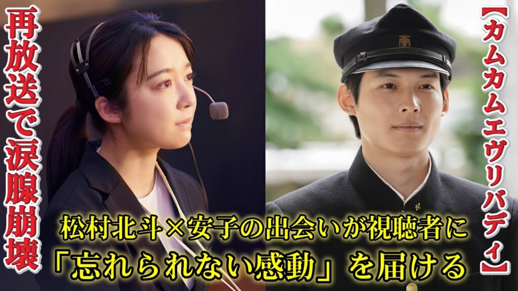 「カムカムエヴリバディ」 「稔さんが来た！」 再放送に松村北斗が登場！ 安子との出会いは視聴者に「胸が苦しくなる」や「涙が止まらない」と感じさせました。このドラマはファンの心に深く響きました。