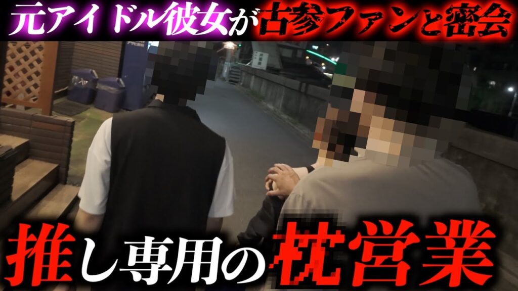 【浮気現場突撃】アイドル卒業した彼女がファンに股を開いてる？！…枕営業に激怒した彼氏がオタクと衝突...！【part1】