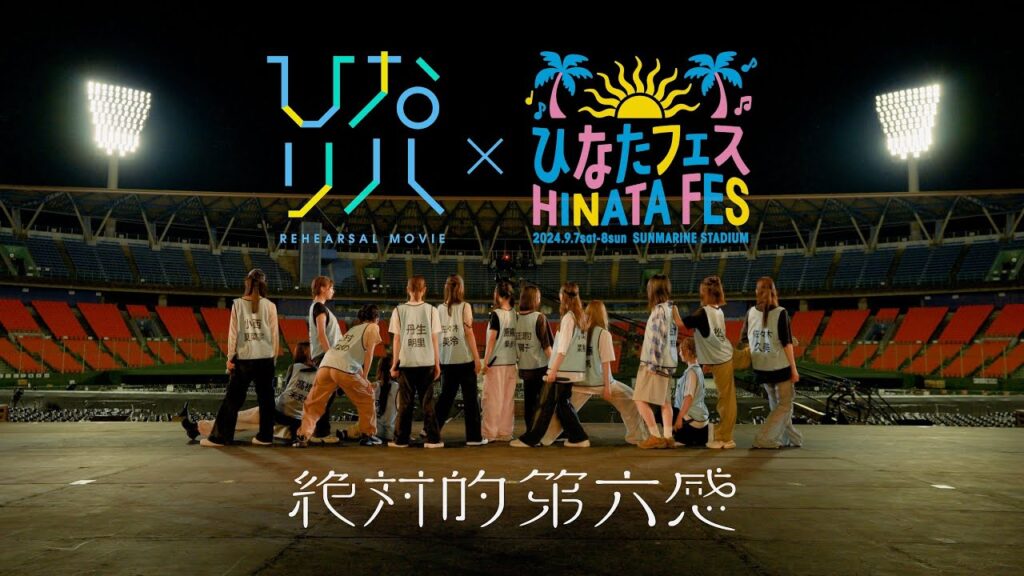 日向坂46「ひなリハ」~絶対的第六感~ in 「ひなたフェス2024」 日向坂46「ひなリハ」~絶対的第六感~ in 「ひなたフェス2024」