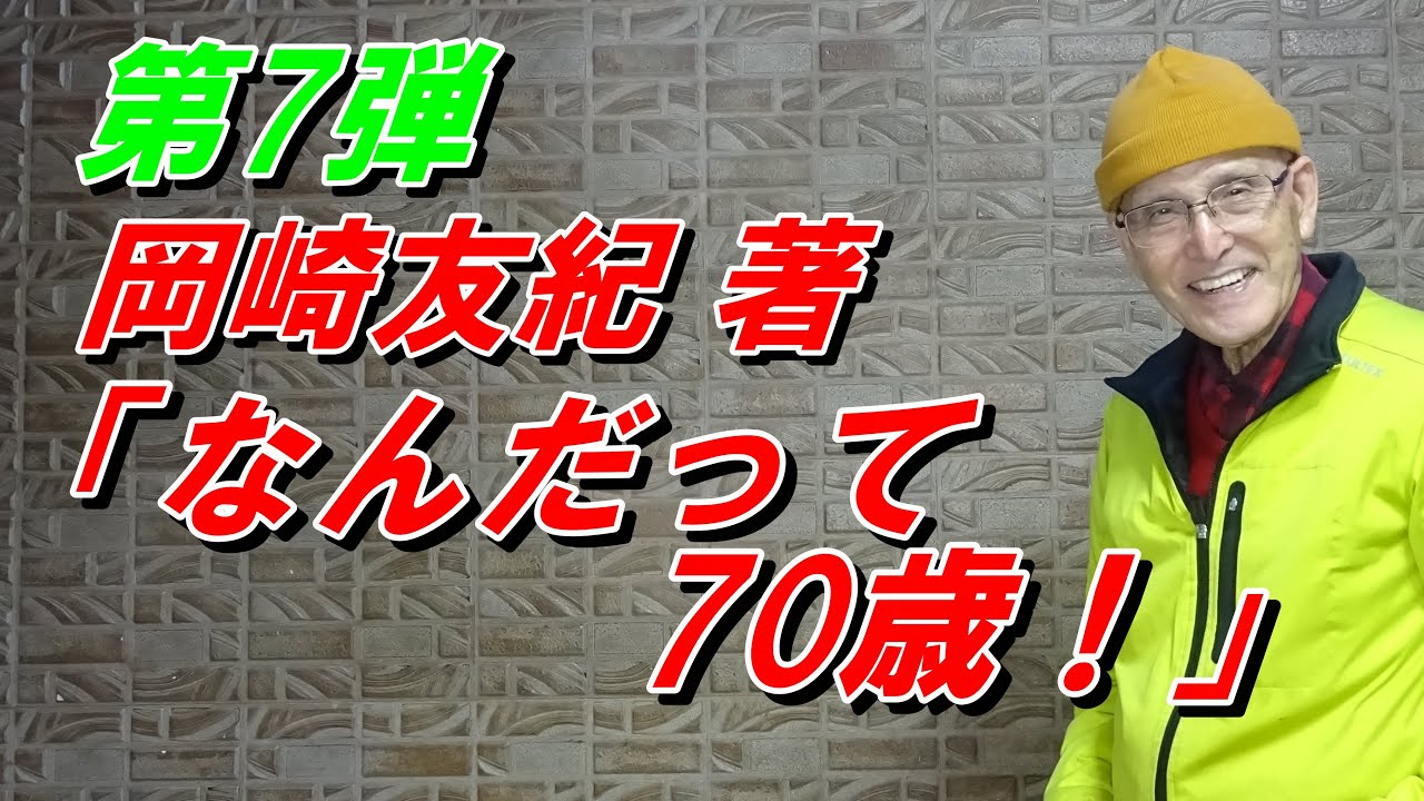 第7弾 岡崎友紀 著「なんたって70歳!」・「おくさまは18歳」のあの岡崎友紀さんです - MAGMOE