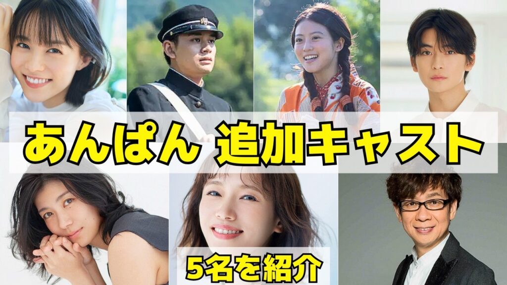 【あんぱん】2025年前期朝ドラ追加キャスト！高橋文哉、ソニン、瀧内公美、志田彩良、山寺宏一