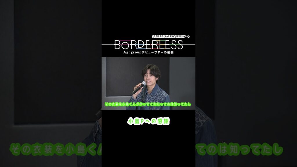 【#Aぇǃgroup】#Aぇ_BORDERLESS 小島Pへの感謝💚 #慣れないことはするものじゃない #正門良規 #末澤誠也 #草間リチャード敬太 #小島健 #佐野晶哉 #shorts