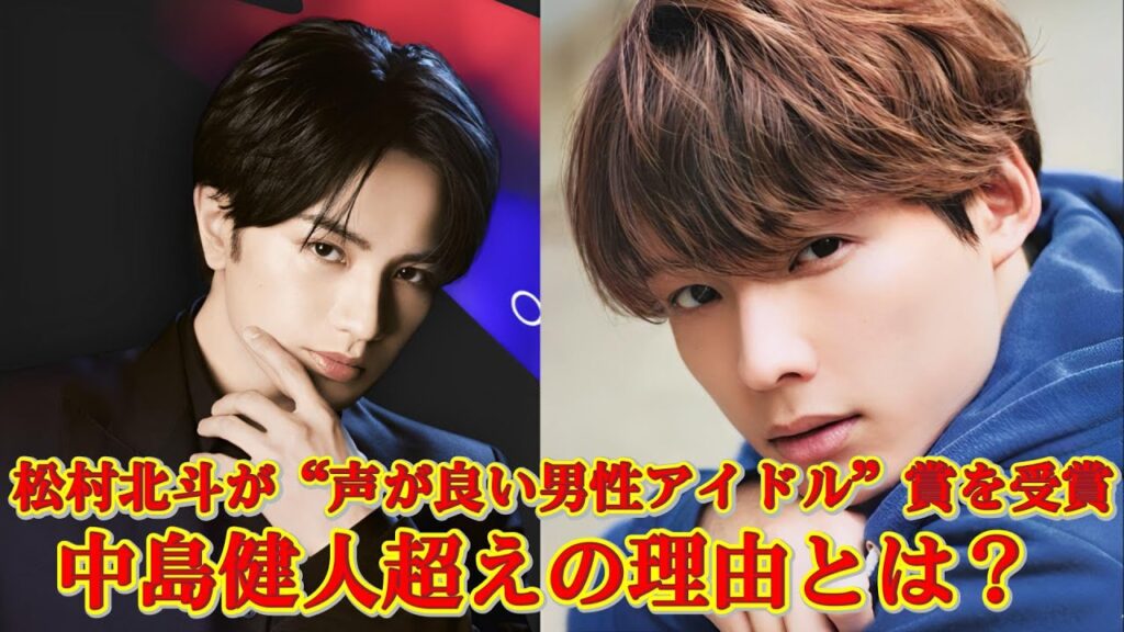 なぜ松村北斗は中島健人さんを抜いて、日本で「声が良い男性アイドル」の賞を受賞したのでしょうか？業界のトップ専門家たちが声や優れた技術を基準に選んだ秘密とは…！ファンは驚きと衝撃の連続でした。