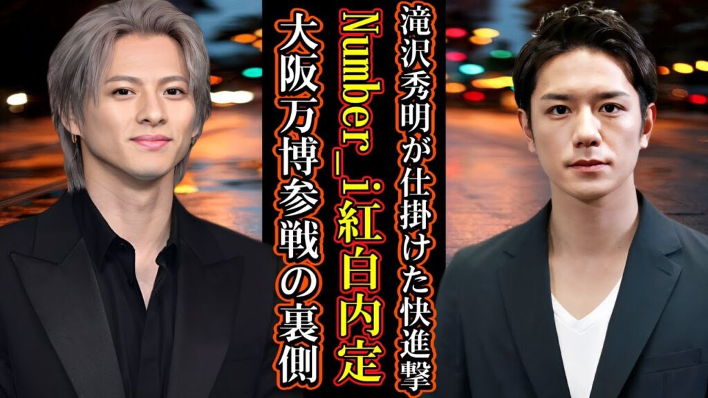 滝沢秀明が仕掛けた快進撃！Number_i紅白内定、大阪万博参戦の裏側