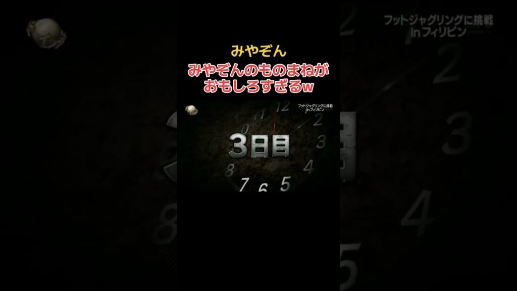 みやぞんの「2日目ェ」がおもしろすぎるw #イッテq  #みやぞん #shorts