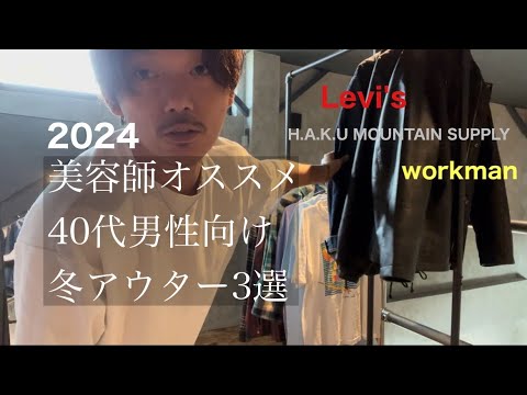 【2024】今買える‼️美容師おすすめ40代男性向け冬アウター3選🔥シーン別活用法も◎ 【2024】今買える‼️美容師おすすめ40代男性向け冬アウター3選🔥シーン別活用法も◎