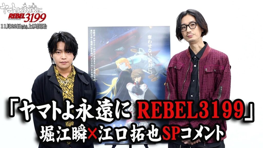 “イジドール”堀江瞬の声が美しい？江口拓也と「ヤマトよ永遠に REBEL3199」見どころアピール